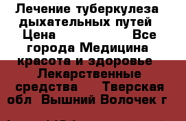 Лечение туберкулеза, дыхательных путей › Цена ­ 57 000 000 - Все города Медицина, красота и здоровье » Лекарственные средства   . Тверская обл.,Вышний Волочек г.